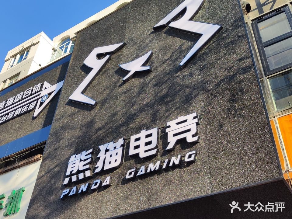 熊猫电竞台球棋牌综合体(农民巷店)