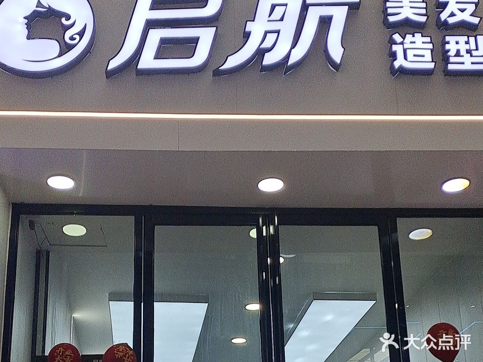 启航·美发造型(江华国际商场店)