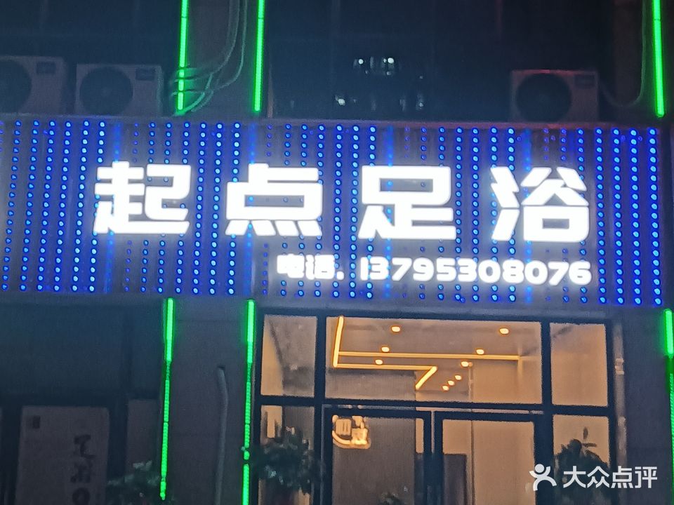 起点足浴(寿县店)