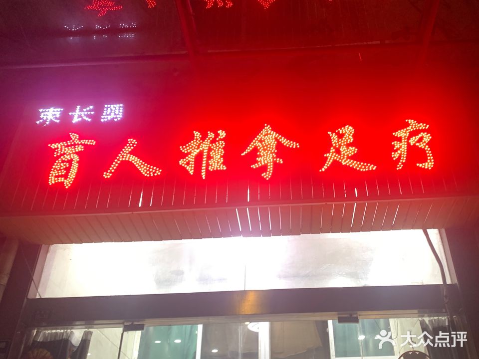 束长勇盲人推拿足疗城(新区店)