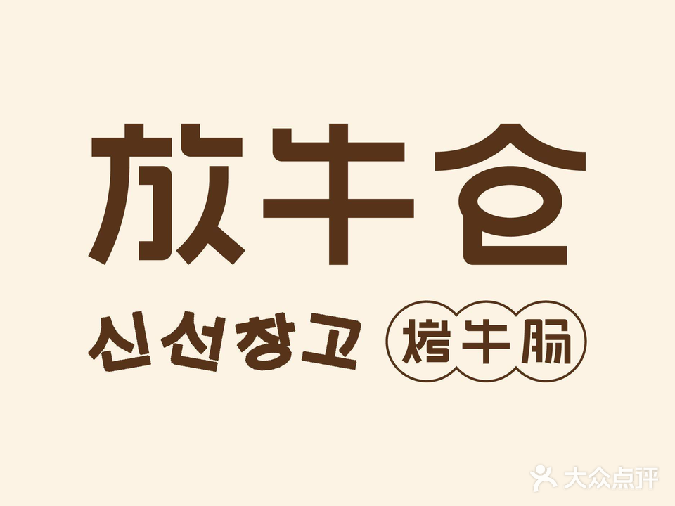 票仓牛放恼·烤牛肠·韩食小馆