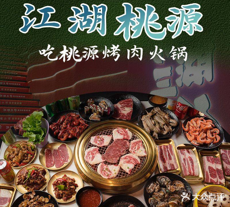 桃源烤肉(萧山万象汇店)