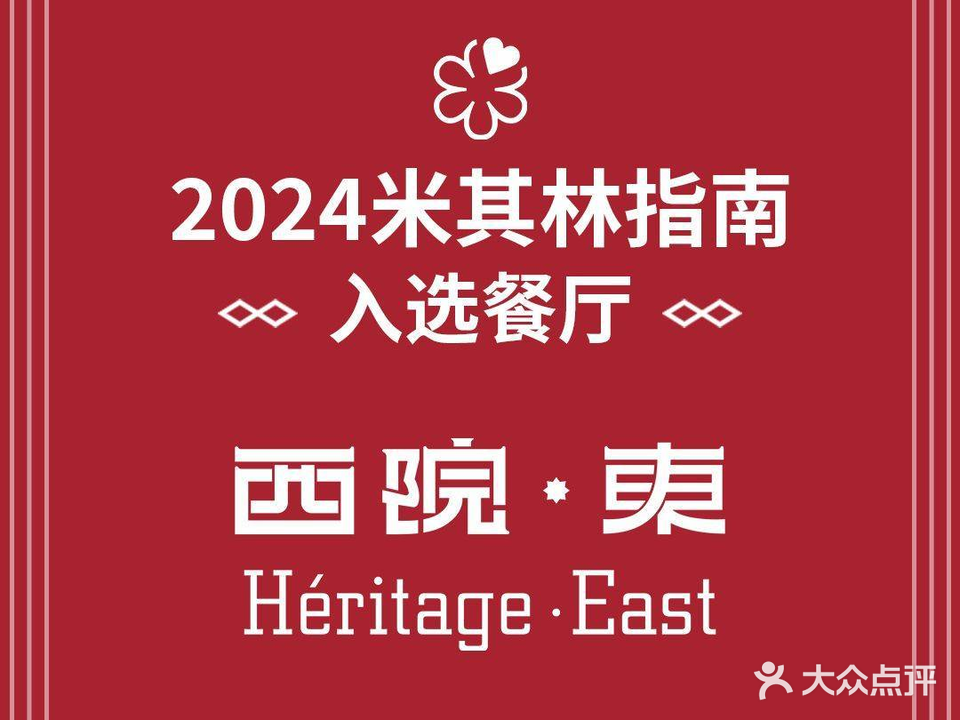 西院·东·现代官府菜Heritage East