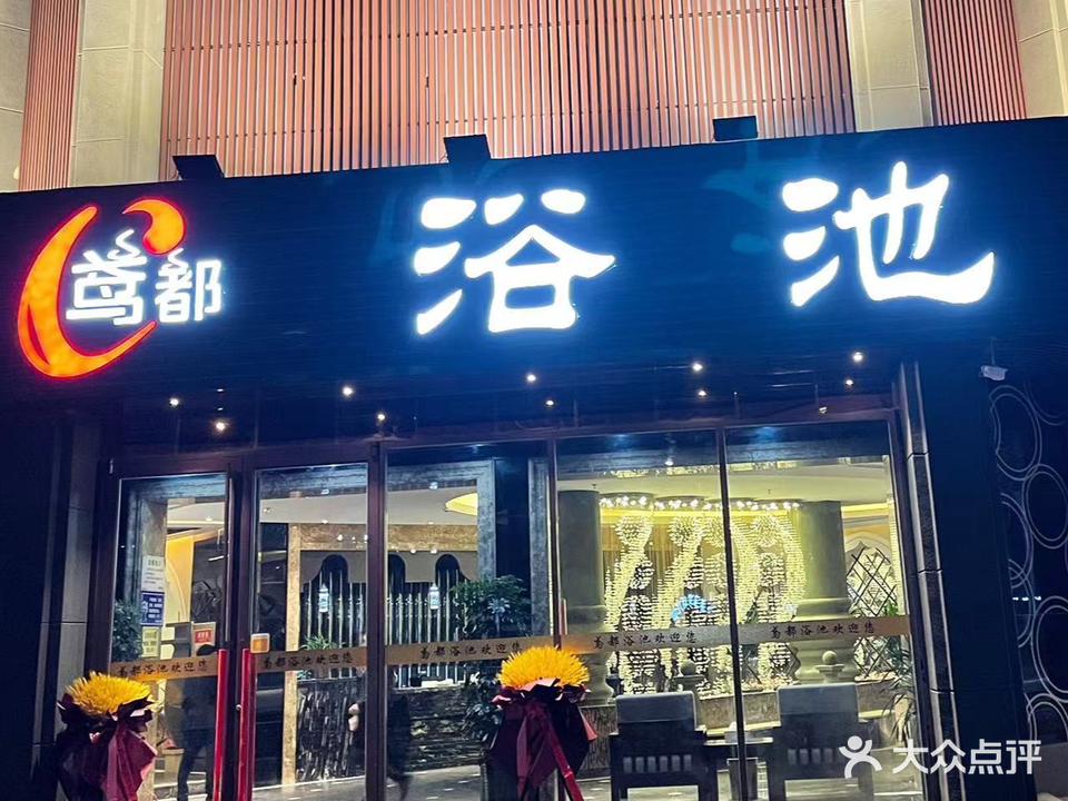 金海洋浴馆(向阳路店)