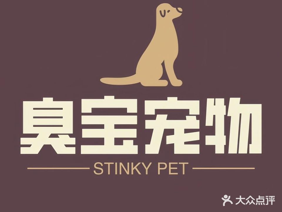 臭宝宠物店