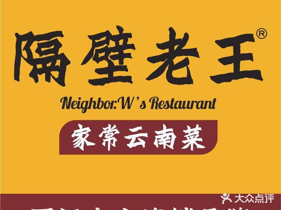 隔壁老王的餐厅(饮玉店)