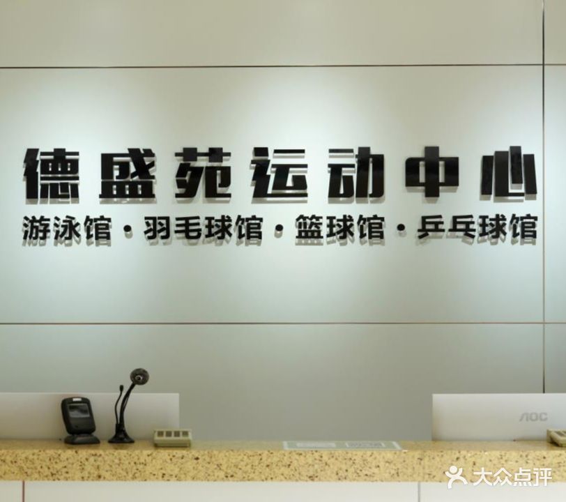 德盛苑·游泳羽毛球馆