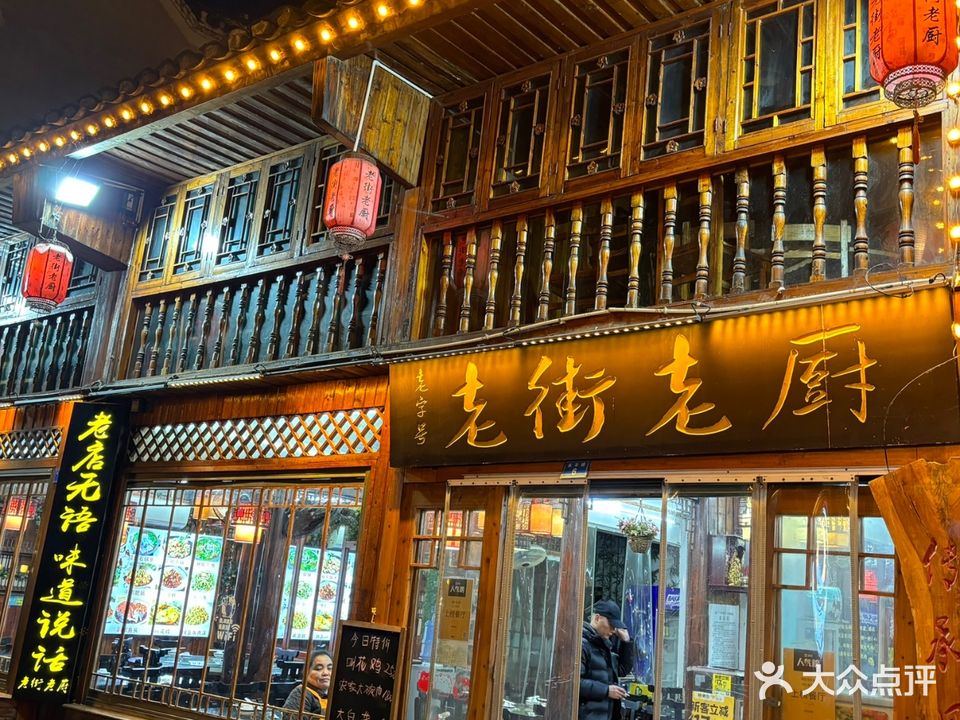 老街老厨(凤凰店)