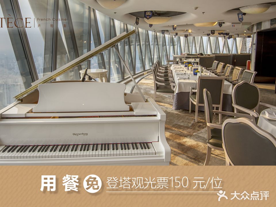 广州塔卢特斯法国旋择餐厅