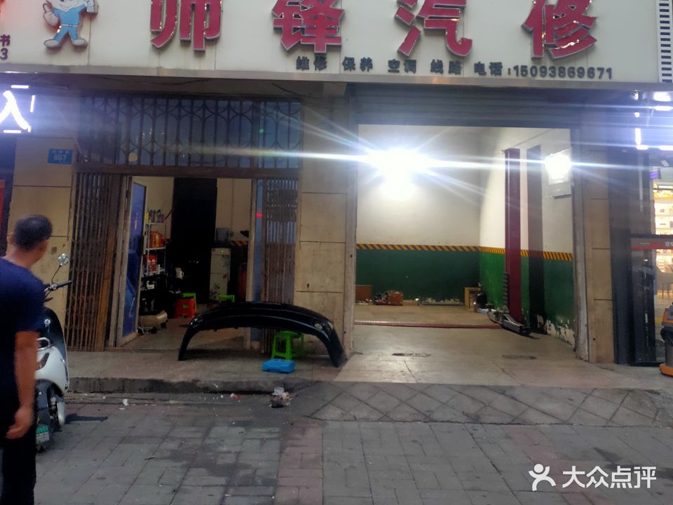帅锋汽修