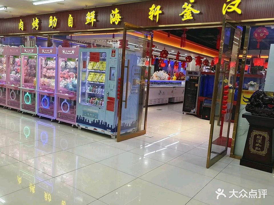 汉釜轩海鲜烤肉自助(诚信商厦店)