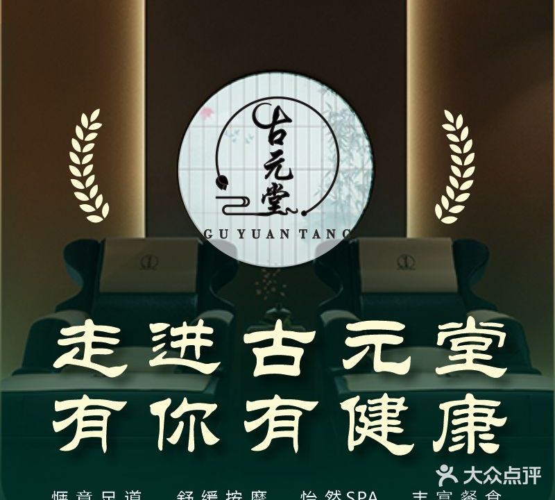 古元堂影院式·足浴SPA按摩(CEO店)