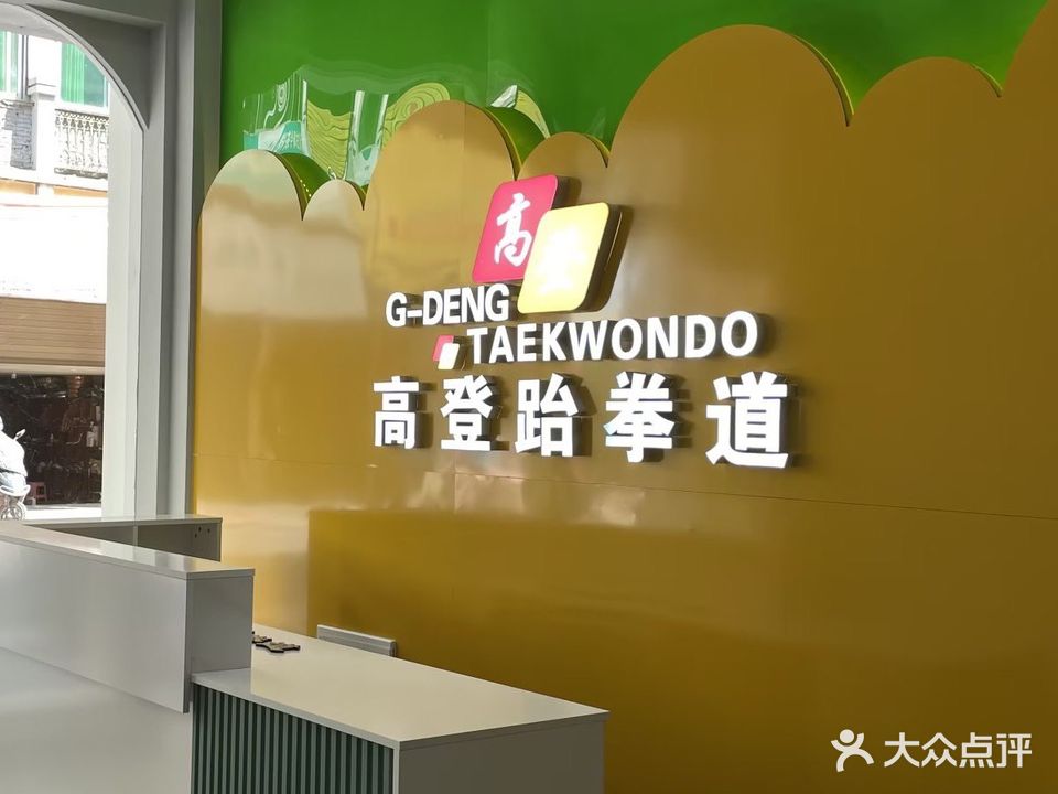 高登跆拳道馆