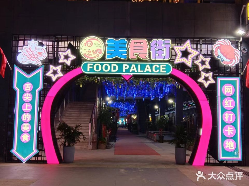 羊羊美食街