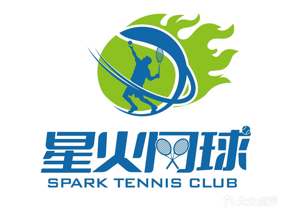 星火网球俱乐部