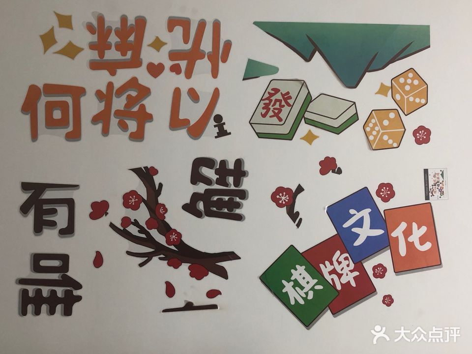 麻公馆棋牌厅