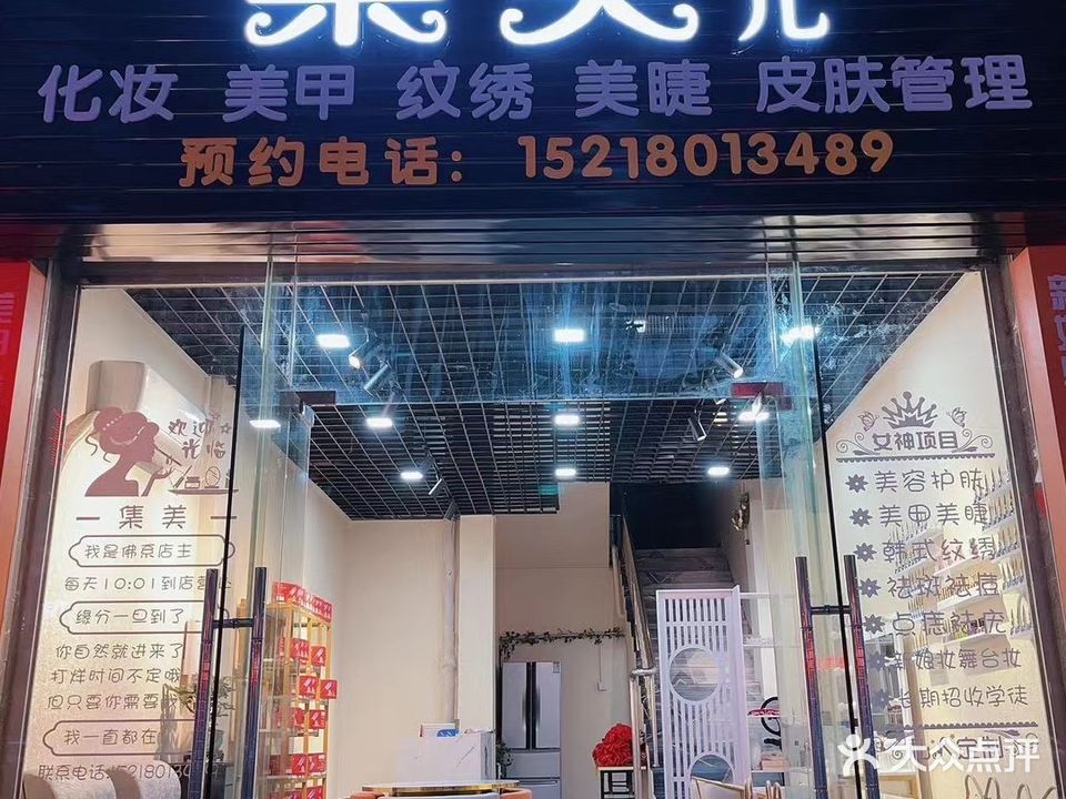 集美儿化妆美甲美睫纹绣皮肤好管理