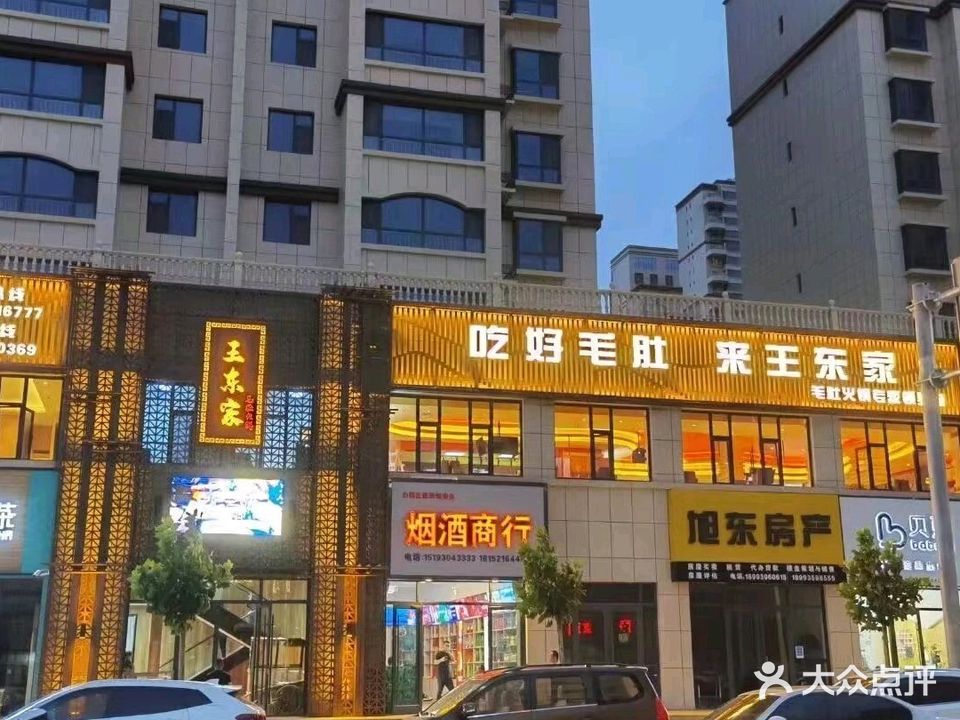 王东家毛肚火锅(银时代店)
