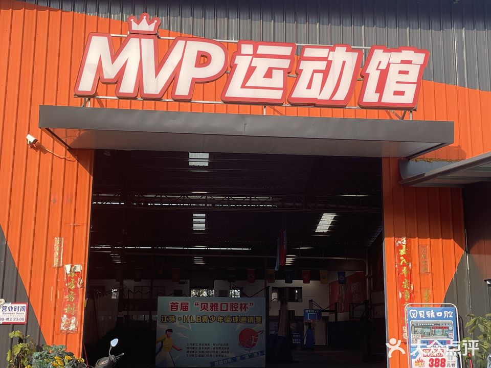 MVP运动馆