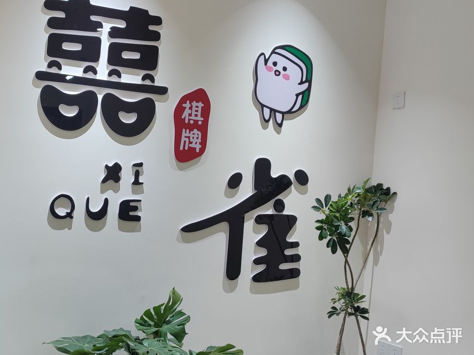 囍雀棋牌会所