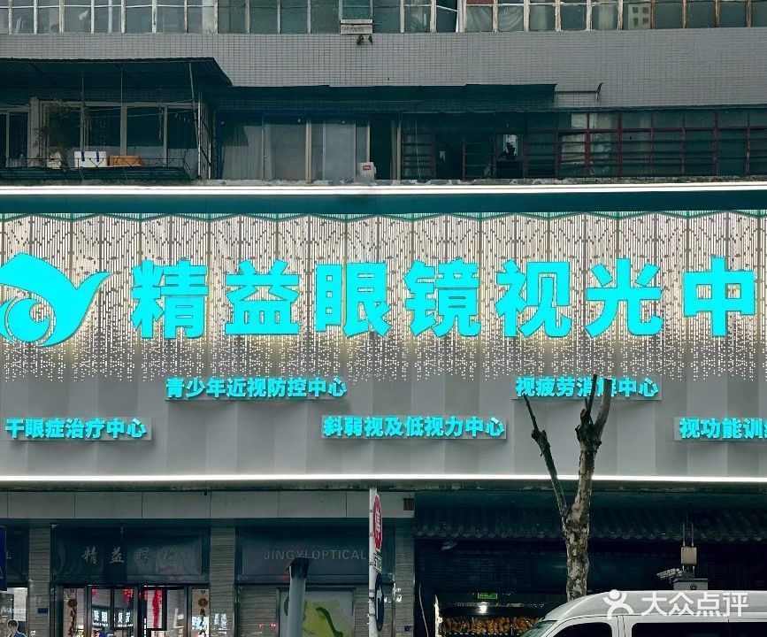 精益眼镜视光中心(四川雅安旗舰店)