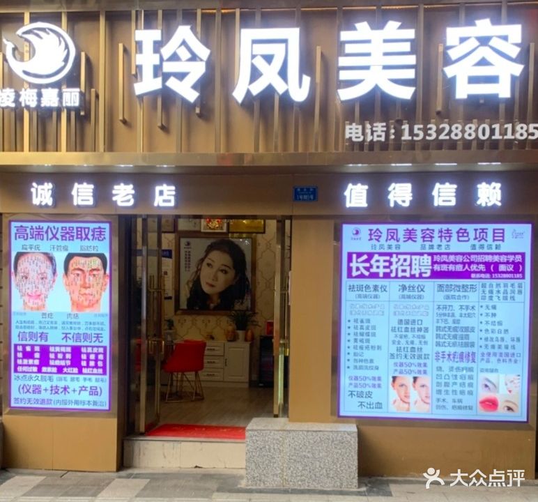 玲凤美容