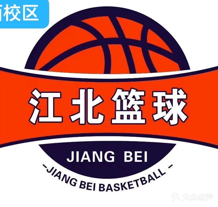 江北篮球