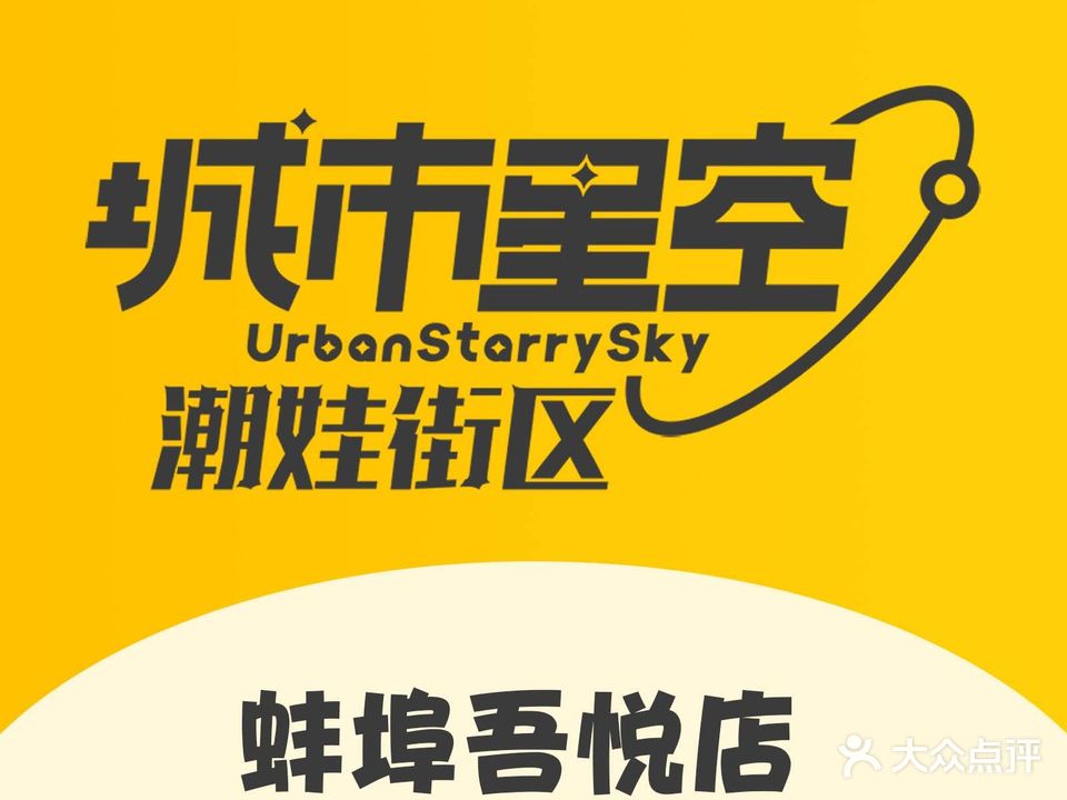 城市星空游乐园(蚌埠吾悦广场店)