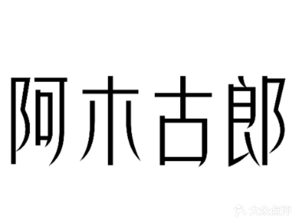 啊木古郎·盐烤串(花生小镇店)