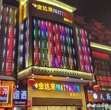 金达来量贩KTV(阿勒路店)