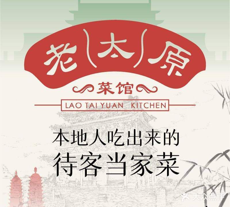 老太原菜馆(万达广场店)