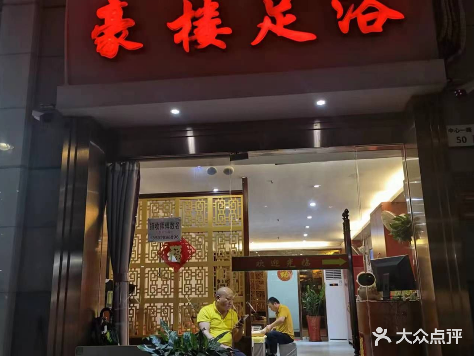 豪楼足浴(城中雅苑东区店)