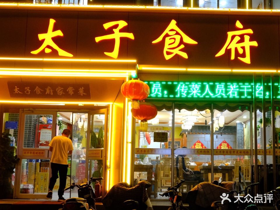 太子食府(圣水路店)