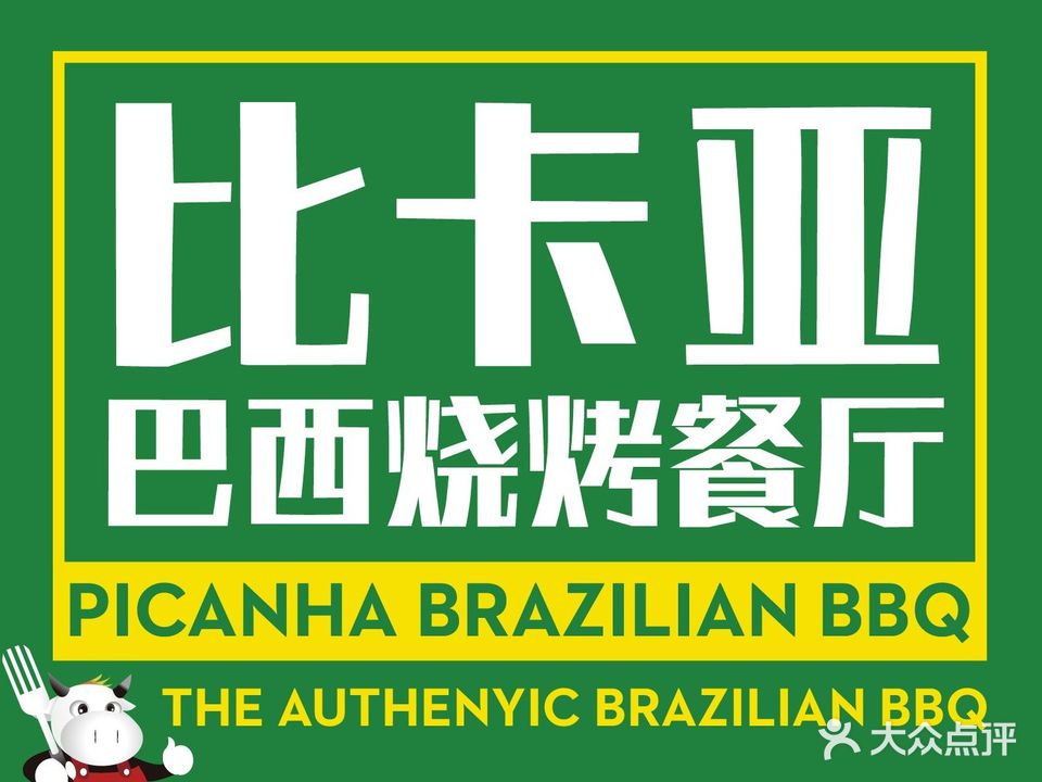 比卡亚巴西烧烤餐厅(中信店)