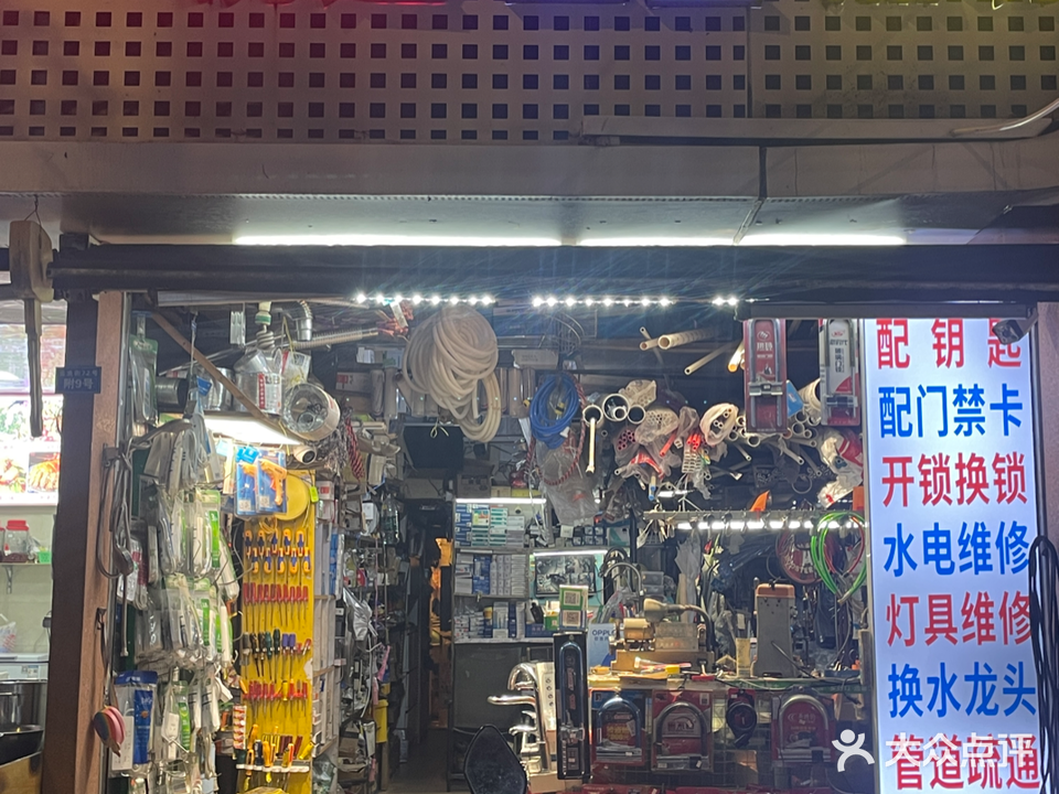 钥匙五金照明(金鱼街店)