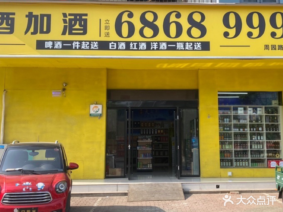 酒加酒商贸(周园路店)