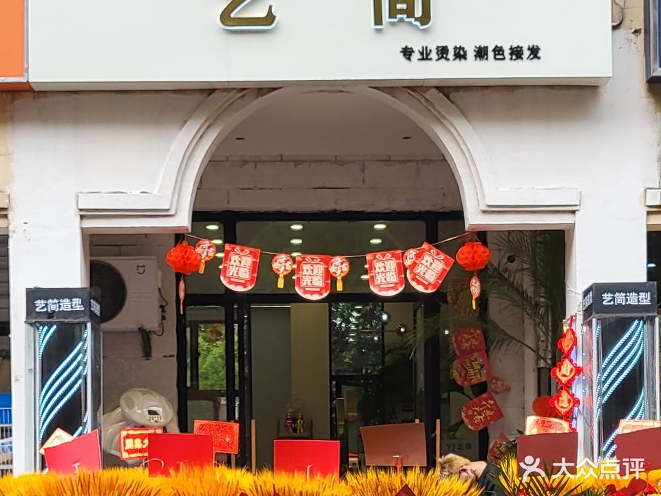 艺剪造型(旭日上城店)