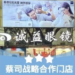 诚益眼镜·蔡司战略合作店(国贸店)