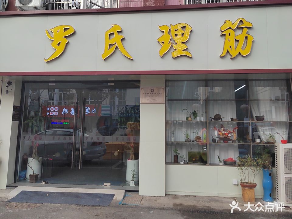 罗氏理筋(府翰店)