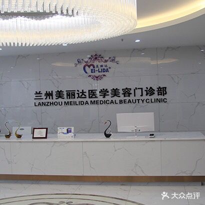 兰州美丽达医学美容门诊部