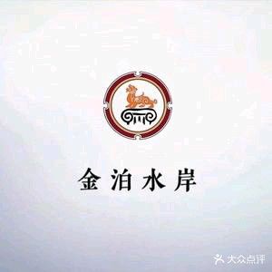 金泊水岸温泉会馆(闽江路店)