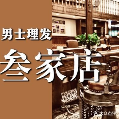 叁家店复古男士理发馆Barbershop(宁国路店)