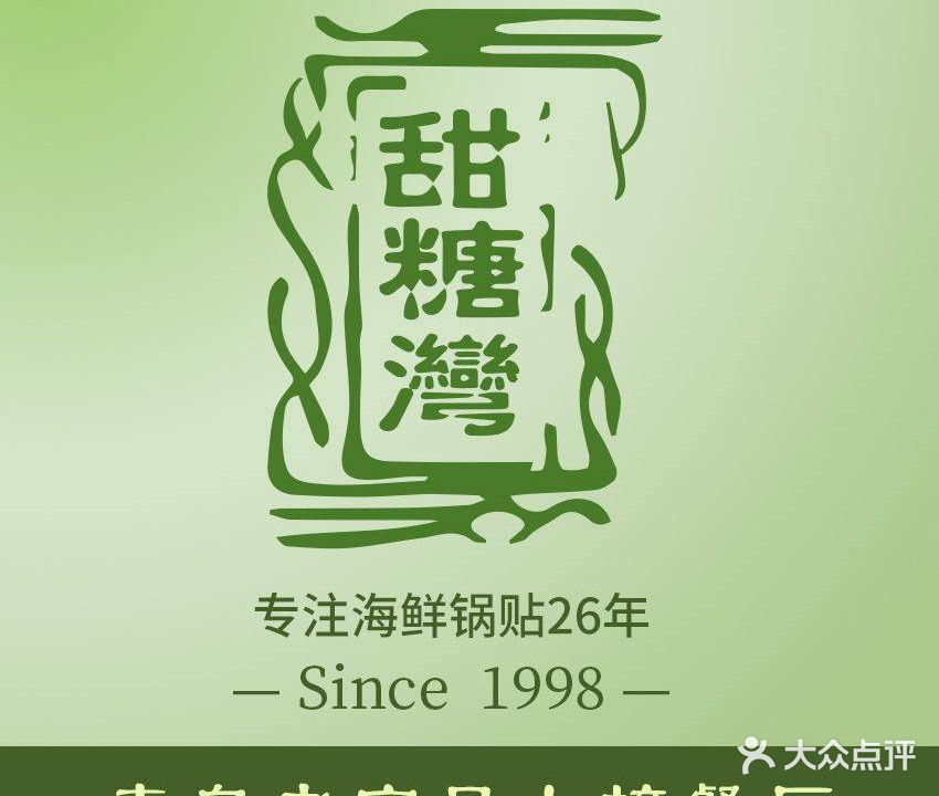 甜糖湾·海鲜锅贴·鲁菜(大尧三路店)