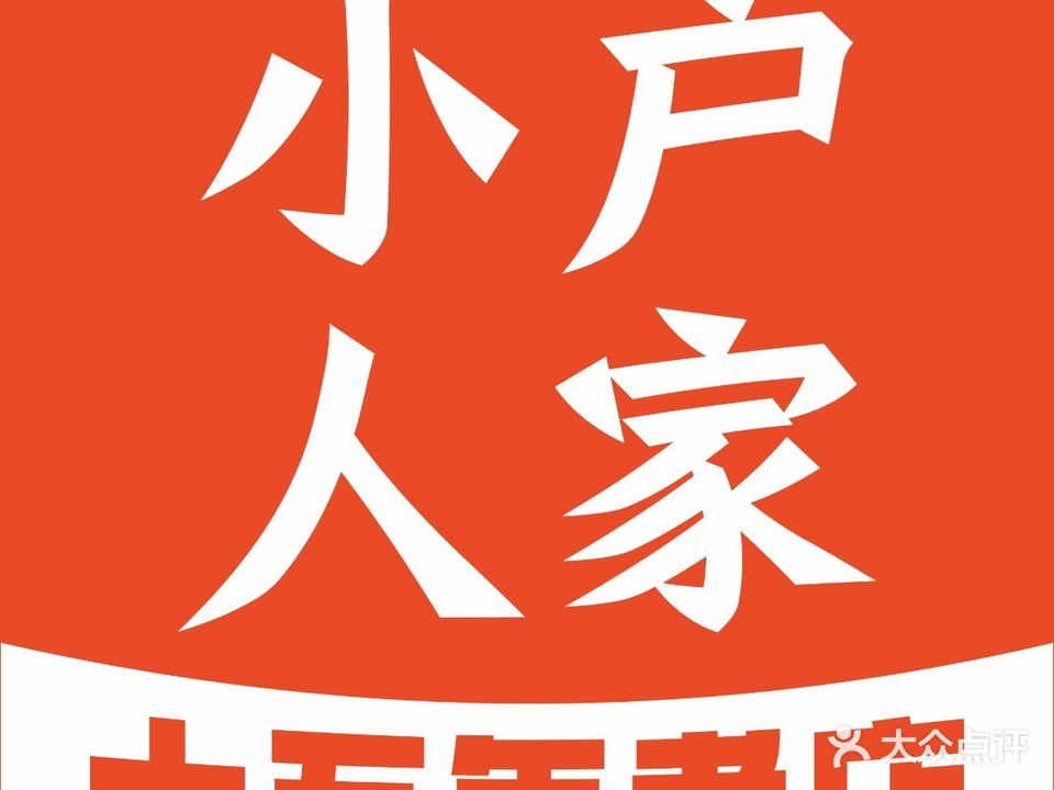 小户人家民间菜(东风大道店)