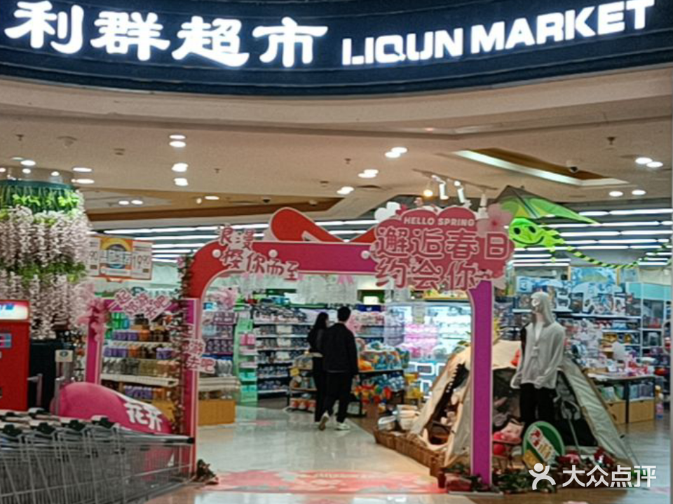 利群超市(华润万象汇店)