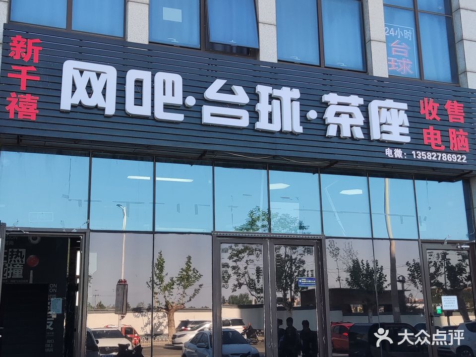 新千禧网吧