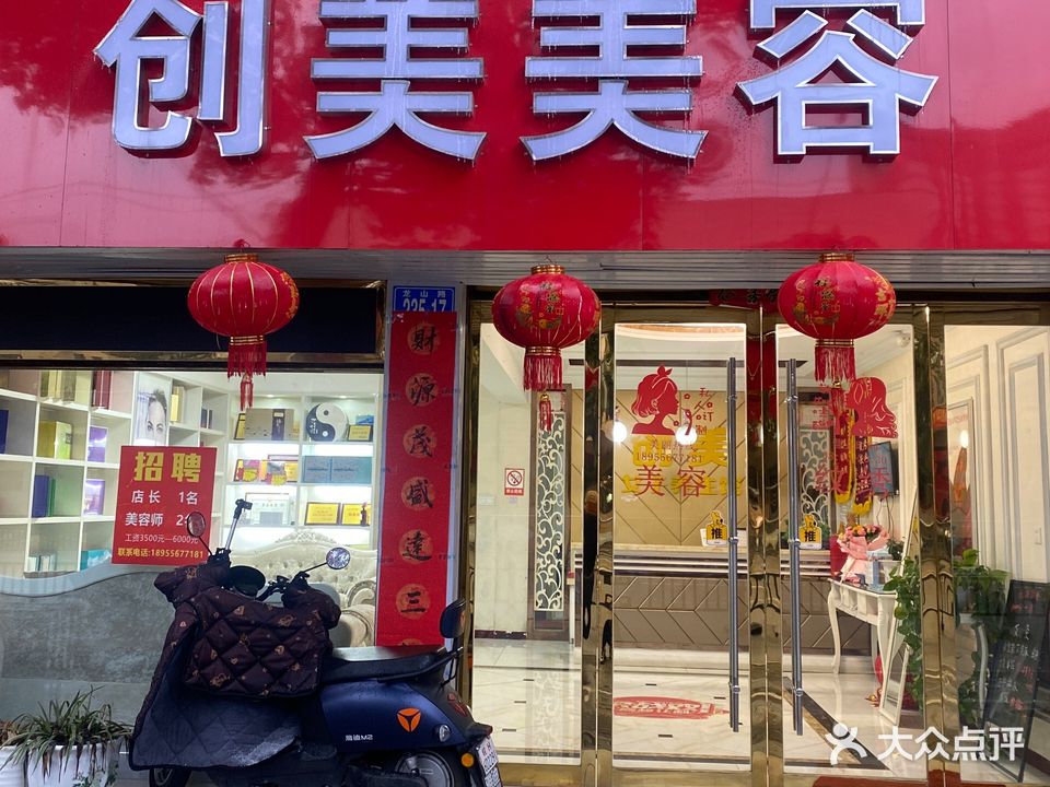 创美美容院美体(龙山路店)