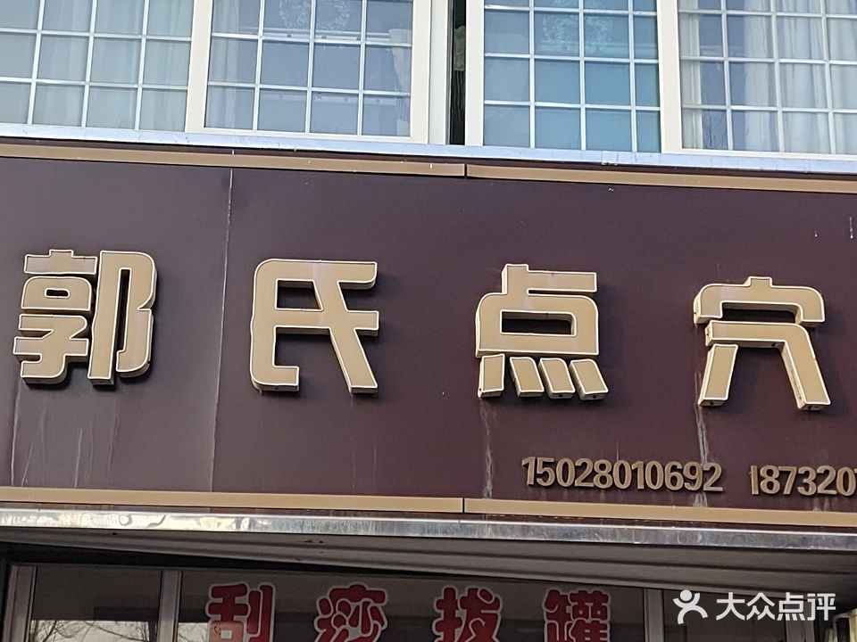 郭式点穴(亚太世纪花园店)