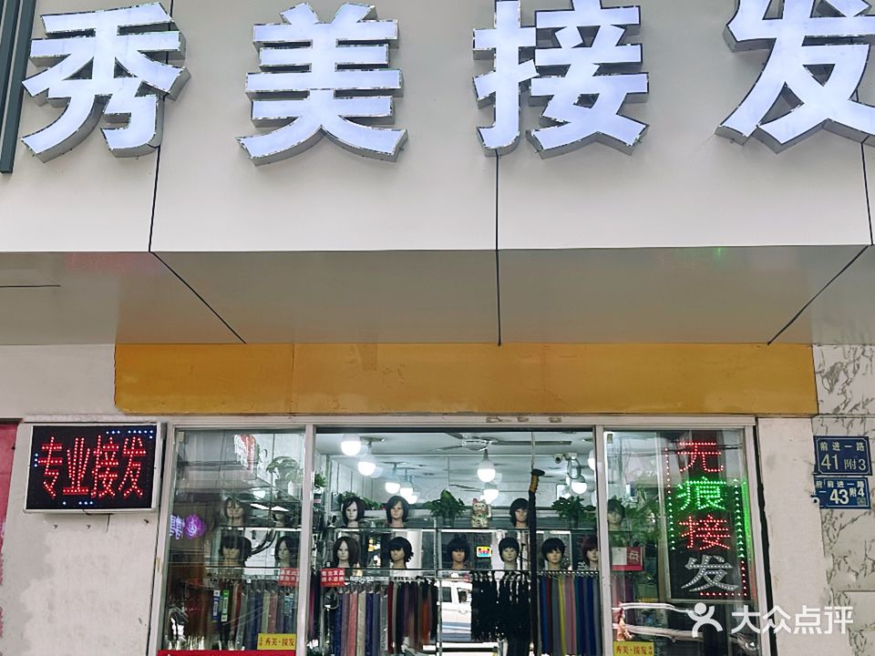 秀美接发(六渡桥店)