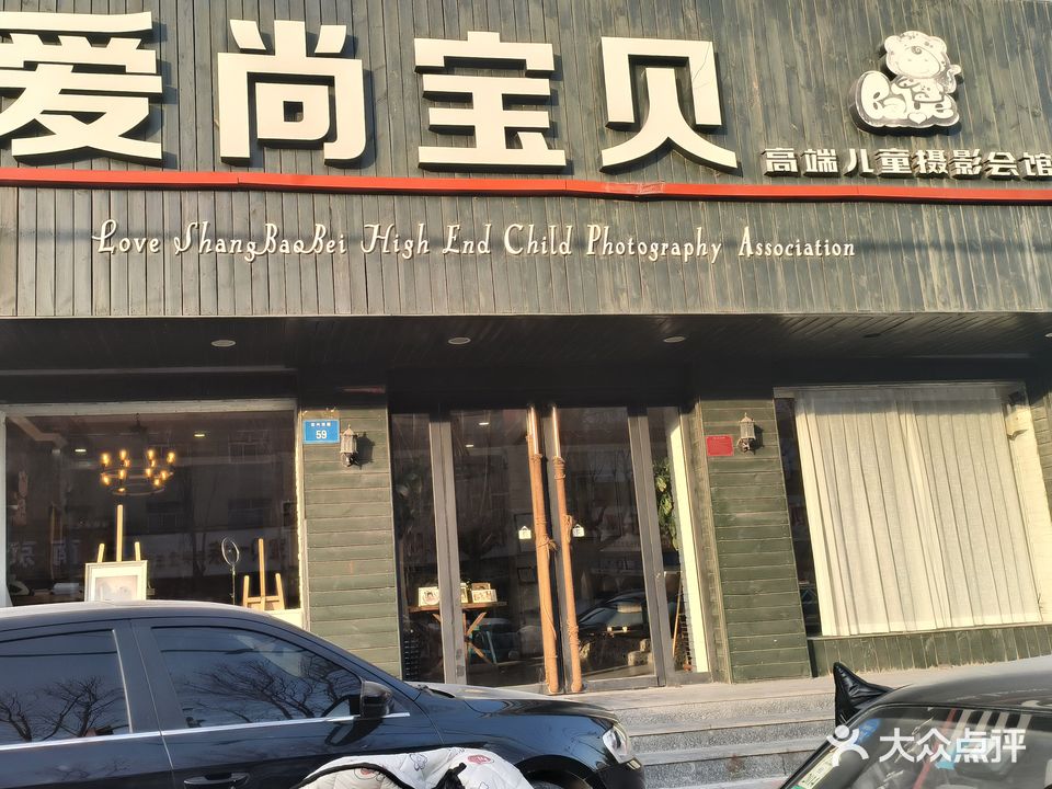 爱尚宝贝高端儿童摄影会馆(宏兴西路店)